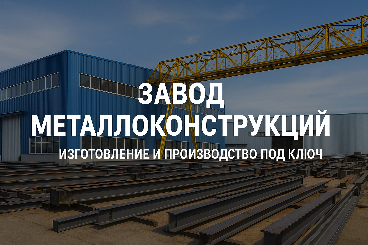 Завод металлоконструкций